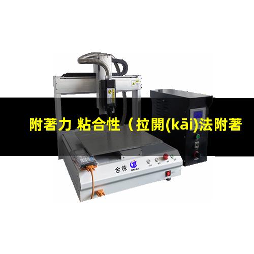 附著力 粘合性